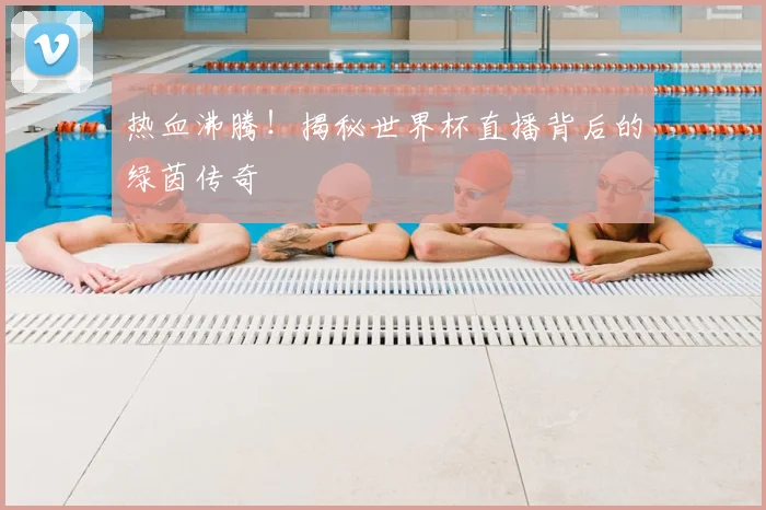 热血沸腾!揭秘世界杯直播背后的绿茵传奇